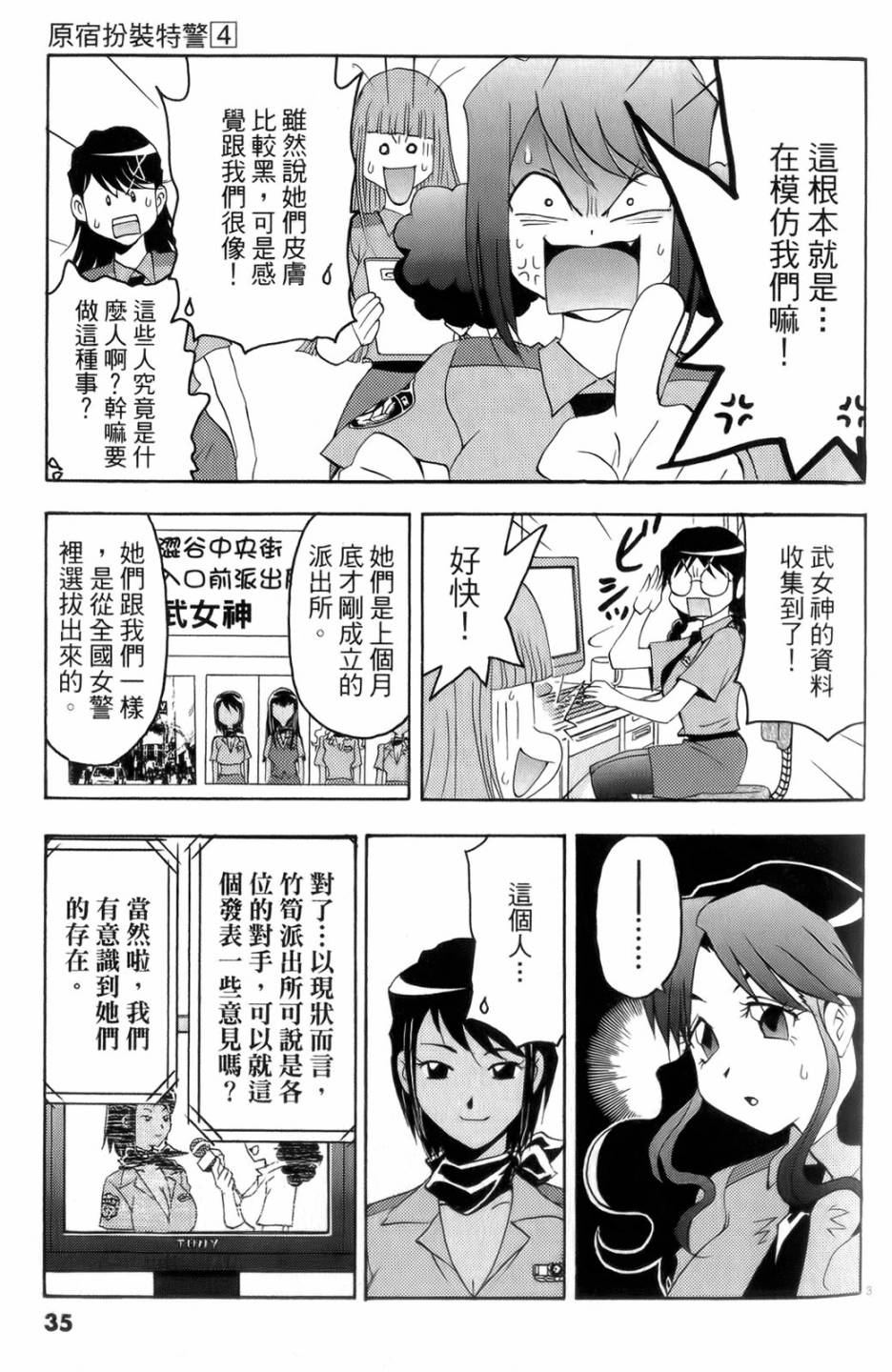 原宿扮裝特警 第4卷 第36页