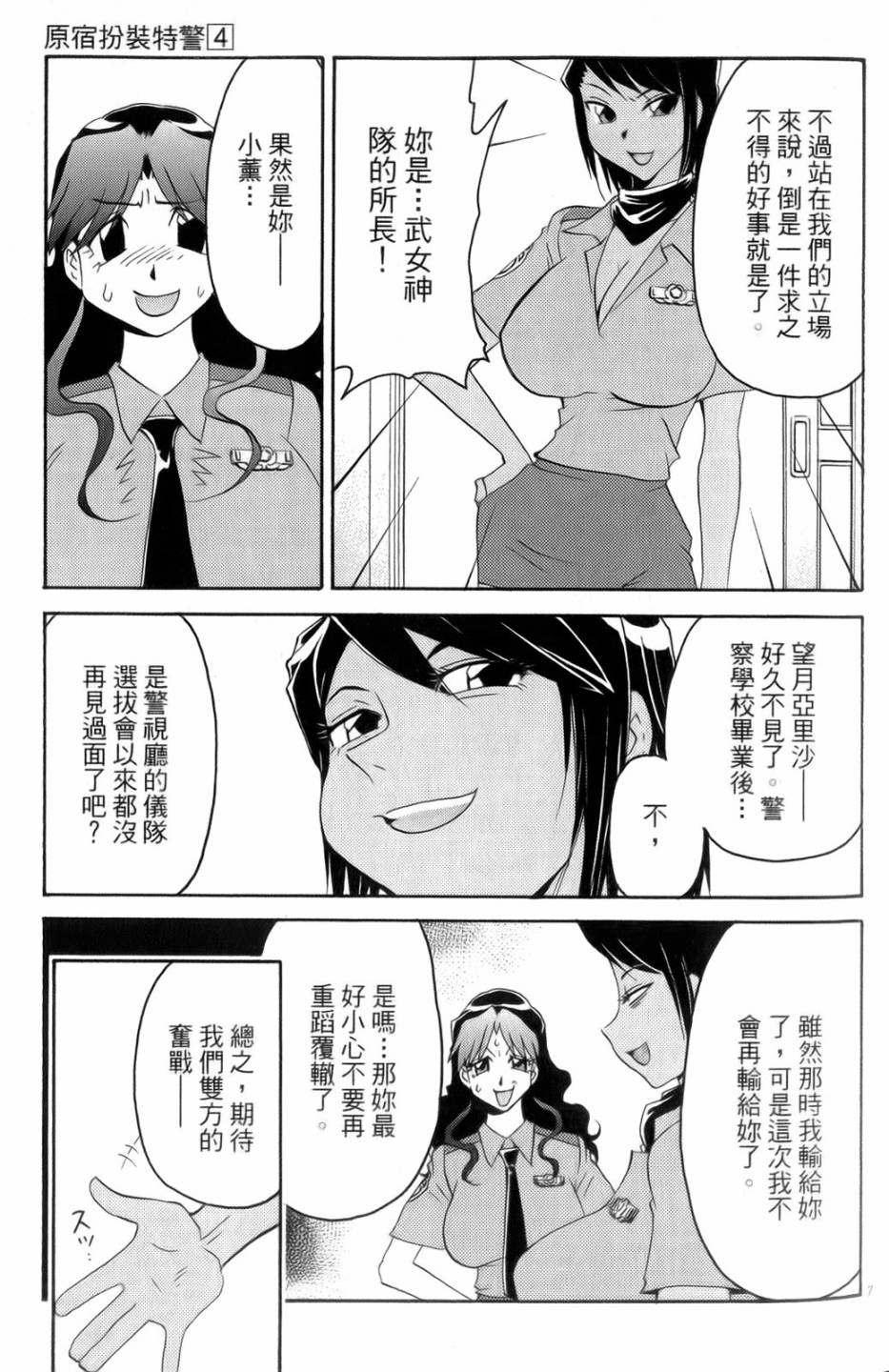 原宿扮裝特警 第4卷 第40页
