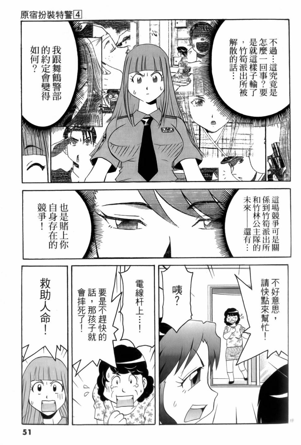 原宿扮裝特警 第4卷 第52页