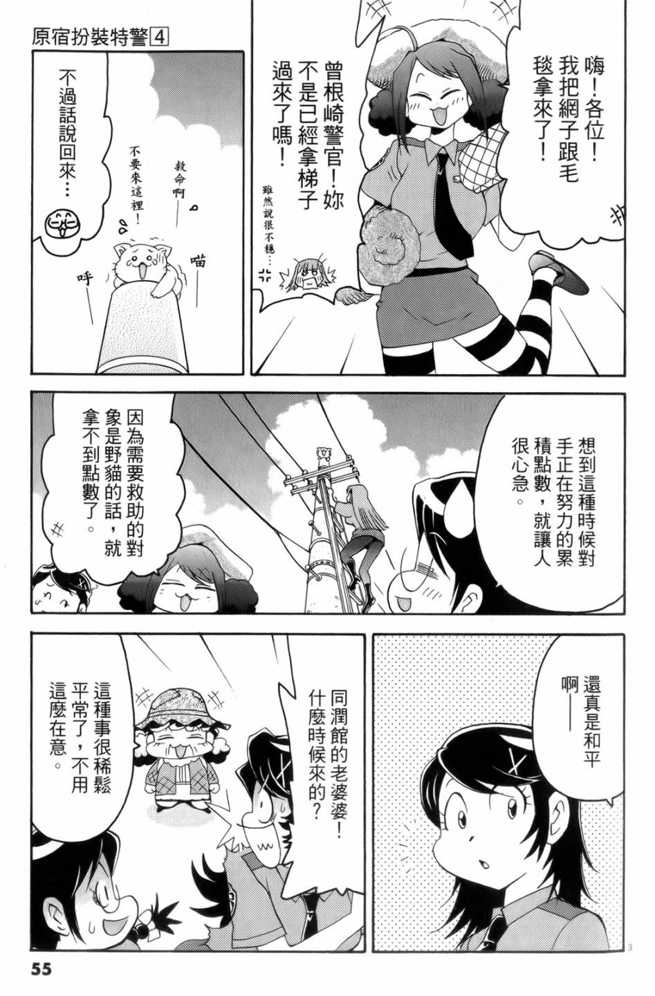 原宿扮裝特警 第4卷 第56页