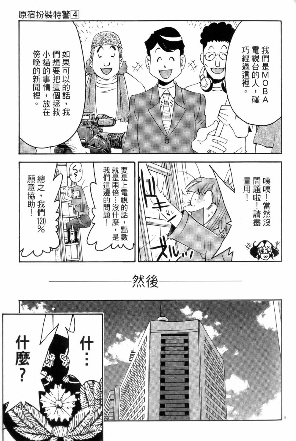 原宿扮裝特警 第4卷 第58页