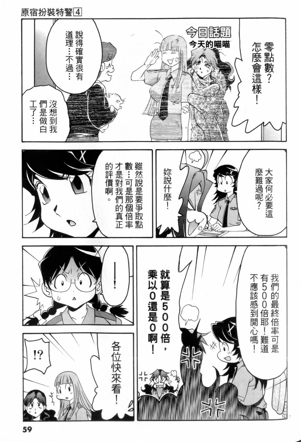 原宿扮裝特警 第4卷 第60页