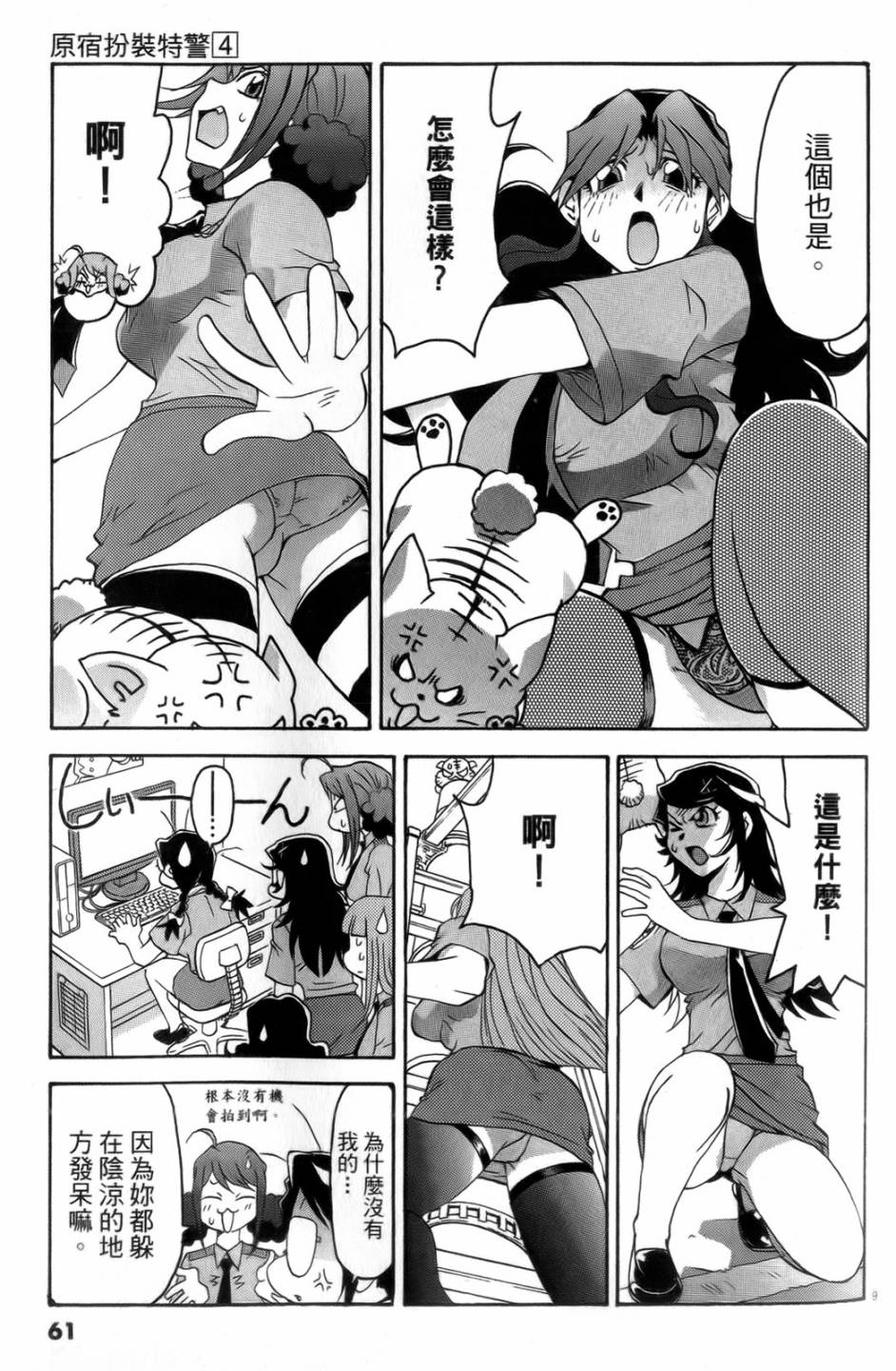 原宿扮裝特警 第4卷 第62页