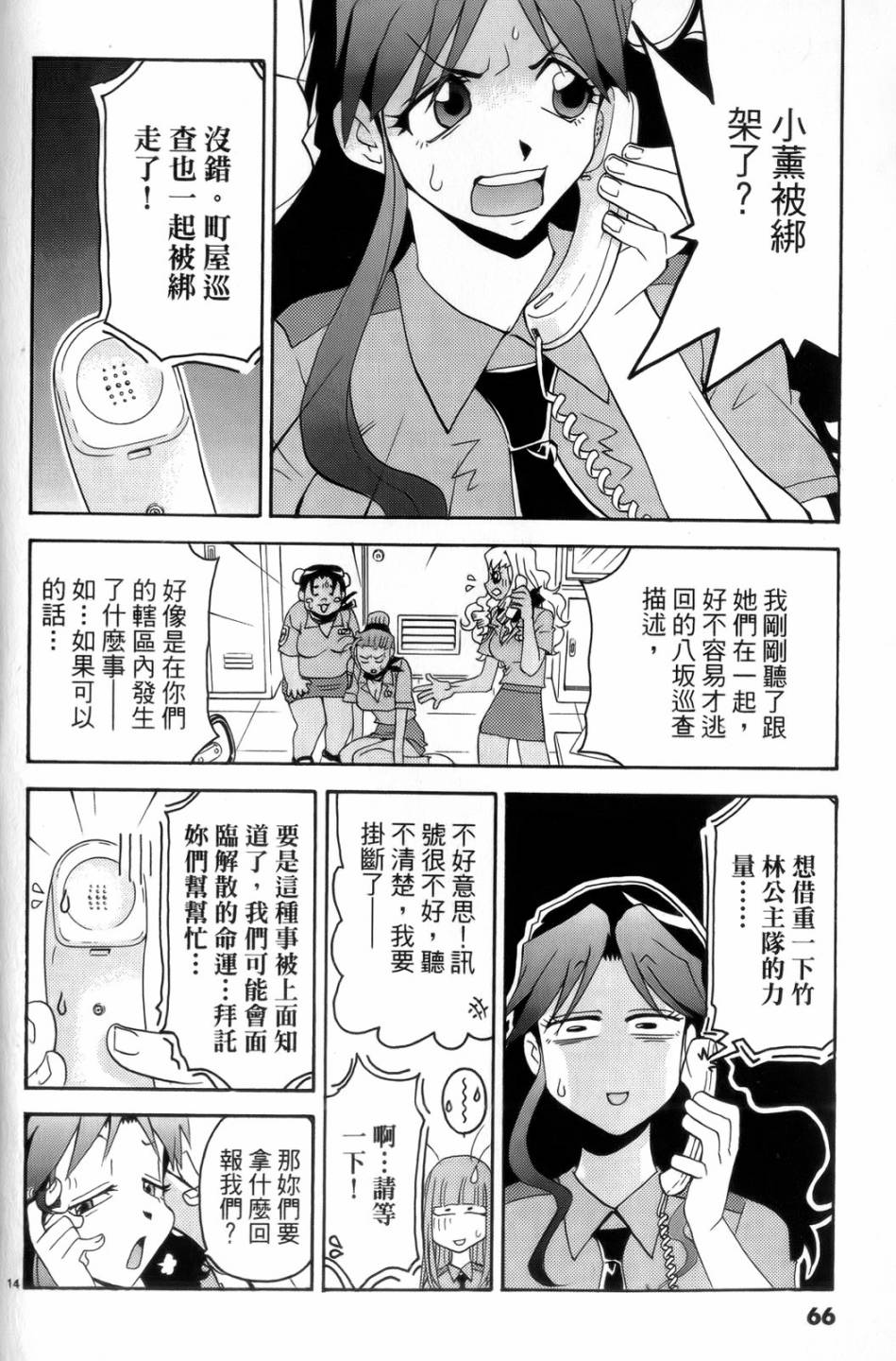 原宿扮裝特警 第4卷 第67页