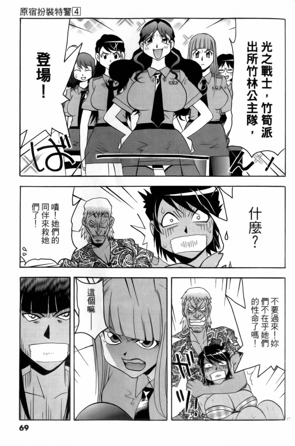 原宿扮裝特警 第4卷 第70页