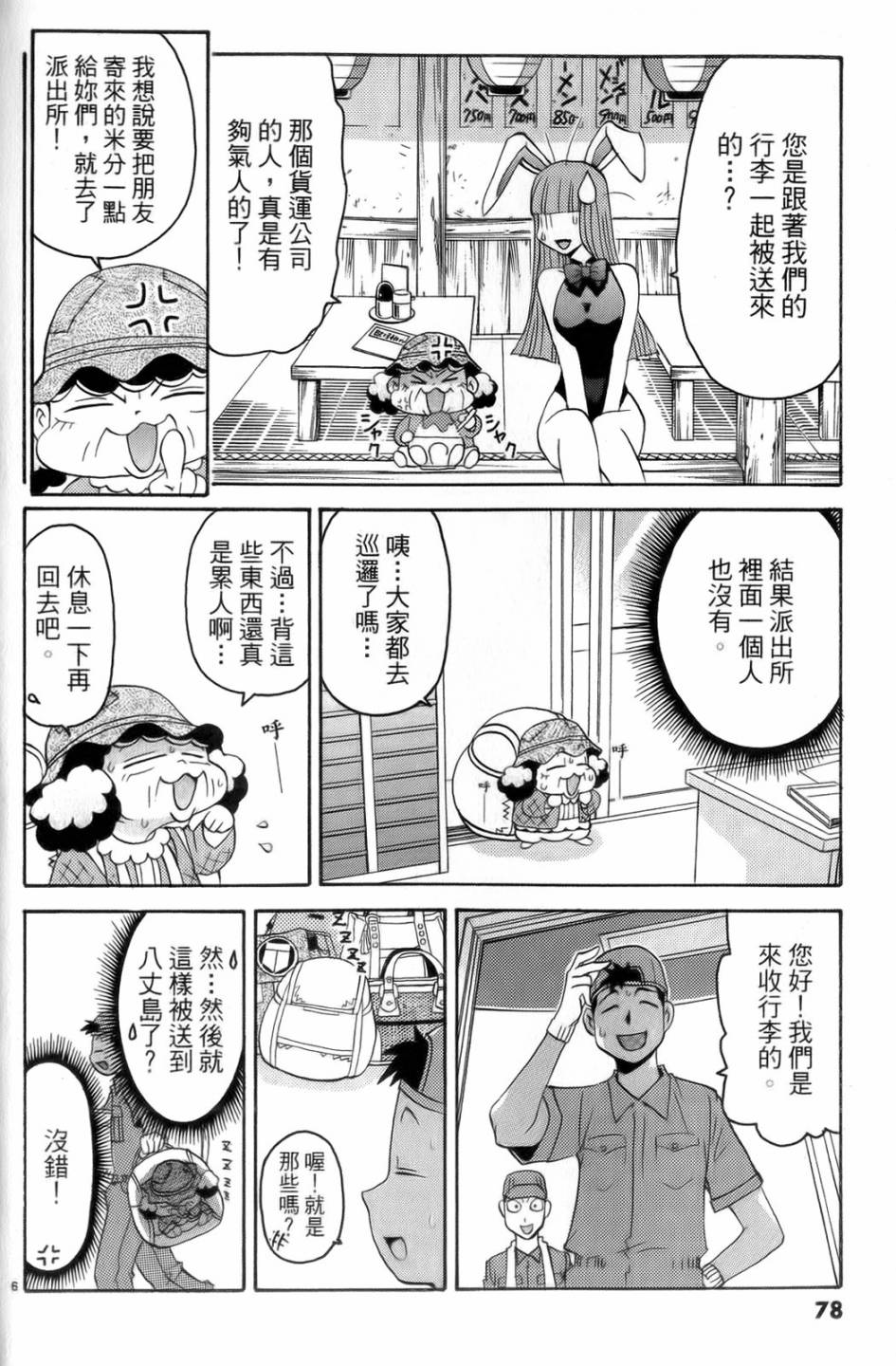 原宿扮裝特警 第4卷 第79页