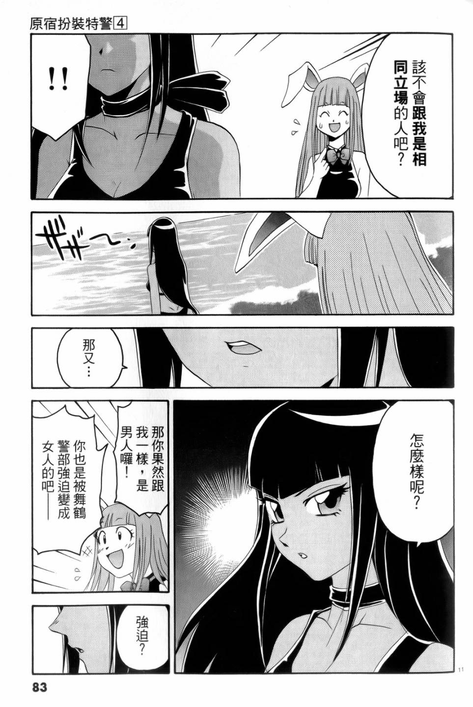 原宿扮裝特警 第4卷 第84页