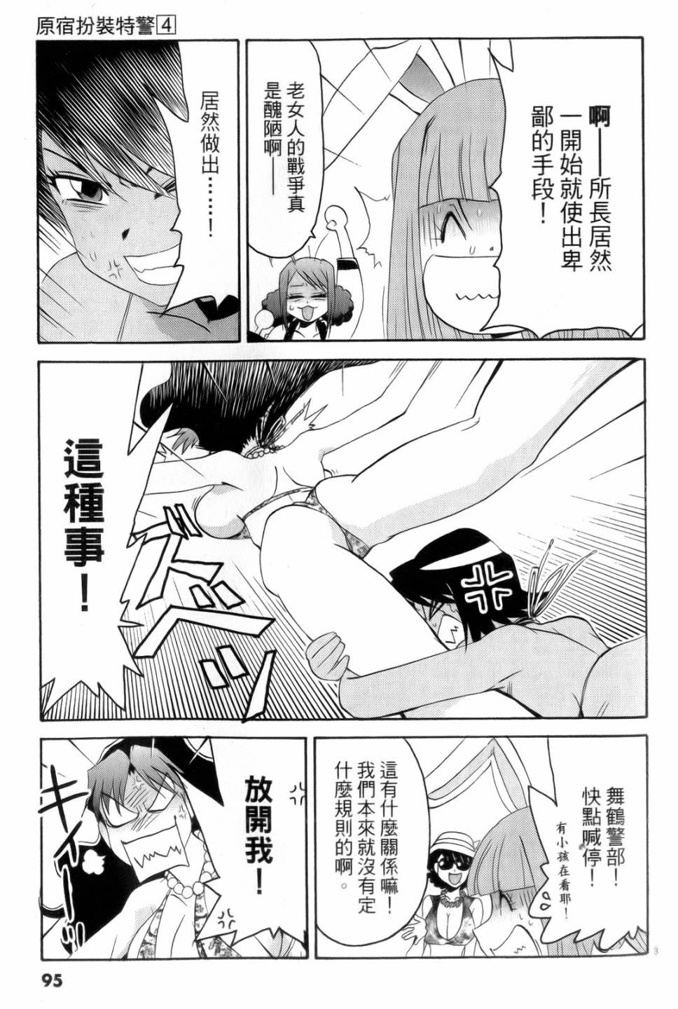 原宿扮裝特警 第4卷 第96页