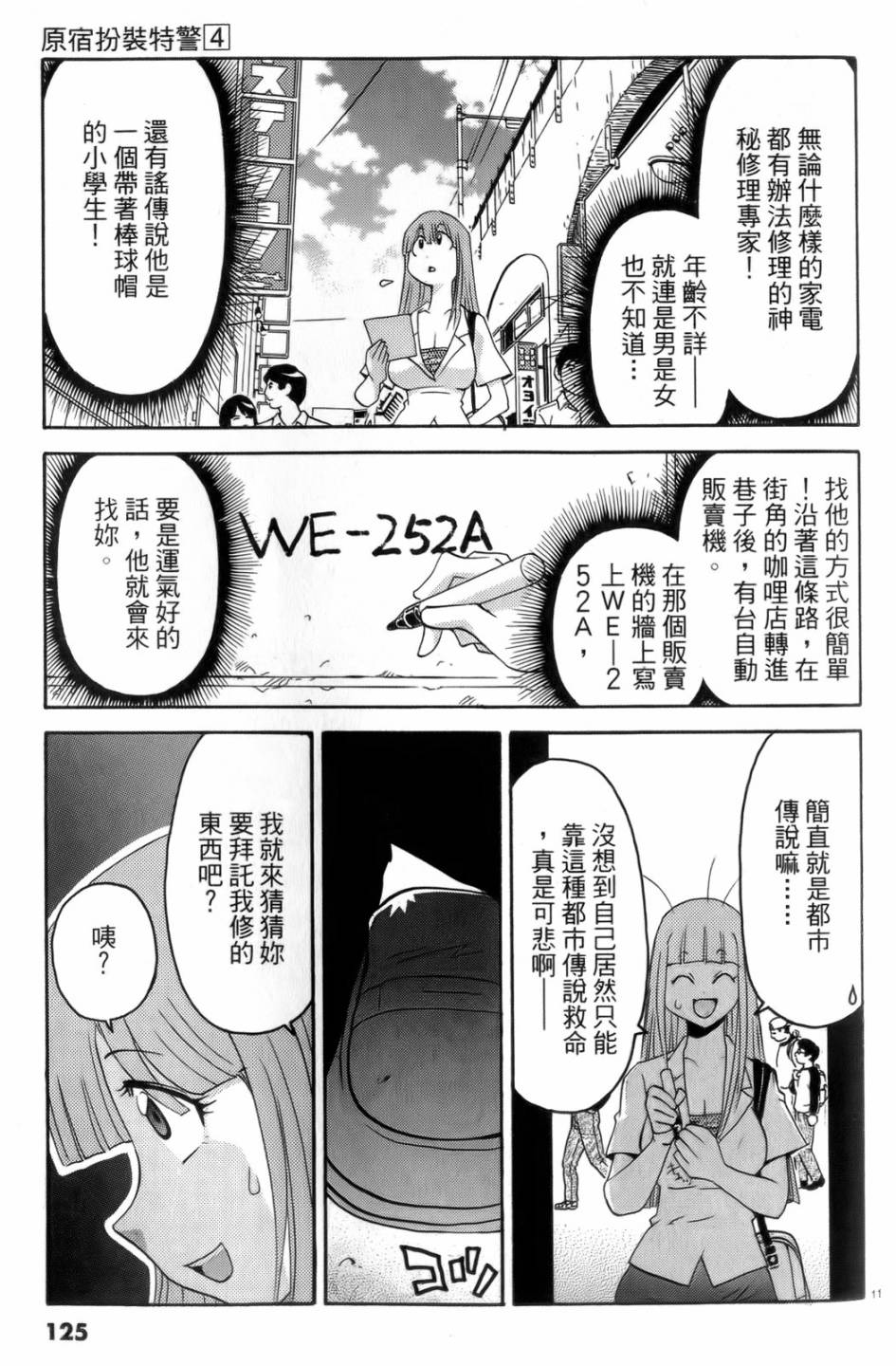 原宿扮裝特警 第4卷 第126页