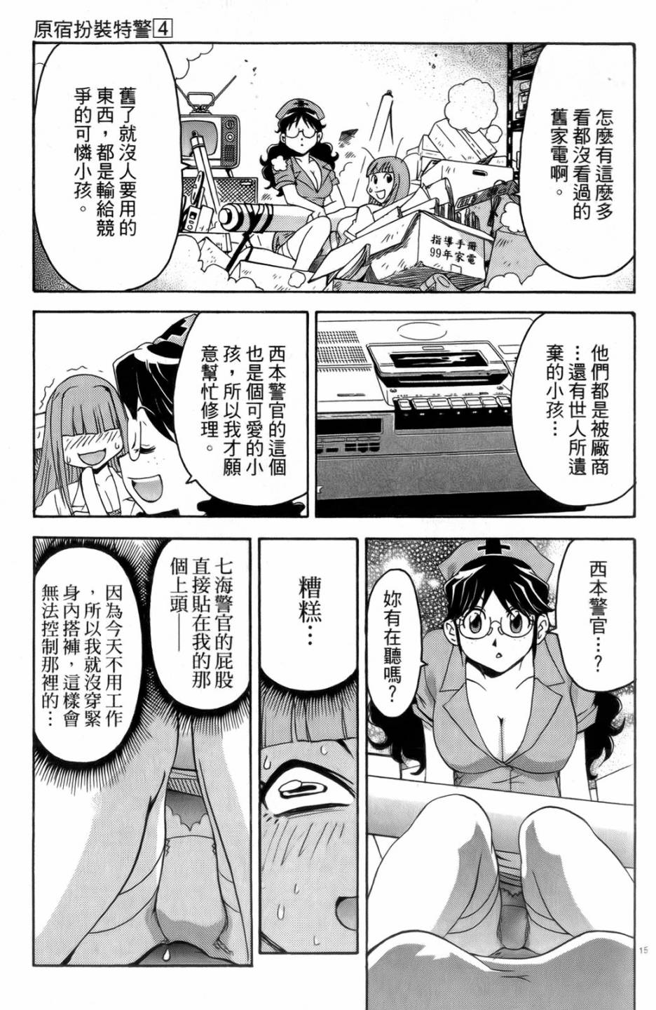 原宿扮裝特警 第4卷 第130页