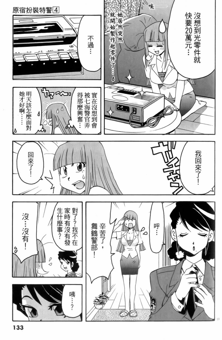 原宿扮裝特警 第4卷 第134页