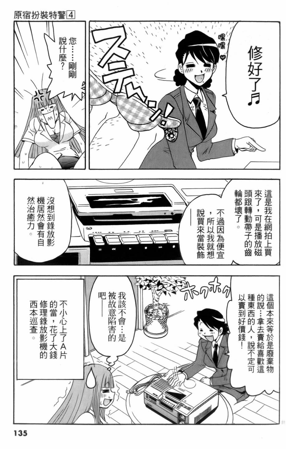 原宿扮裝特警 第4卷 第136页