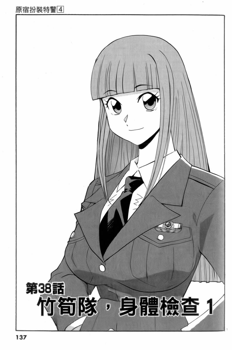 原宿扮裝特警 第4卷 第138页
