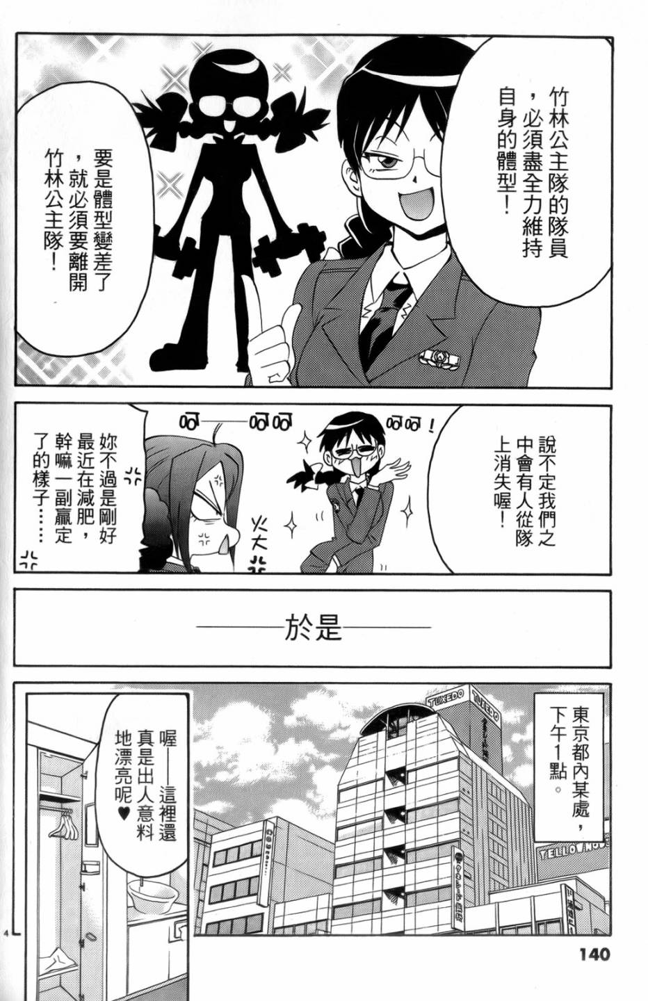 原宿扮裝特警 第4卷 第141页