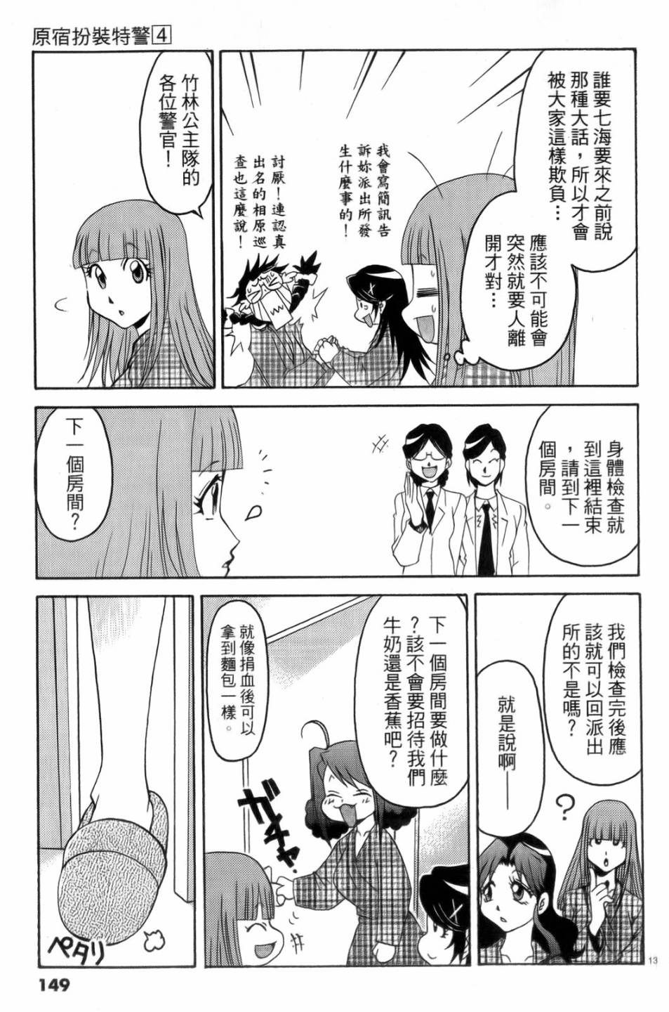 原宿扮裝特警 第4卷 第150页