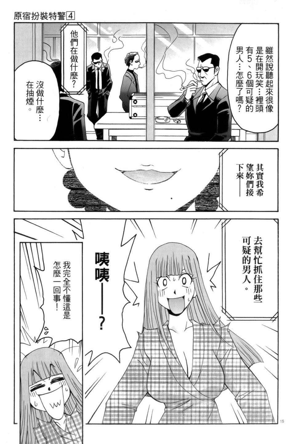 原宿扮裝特警 第4卷 第152页