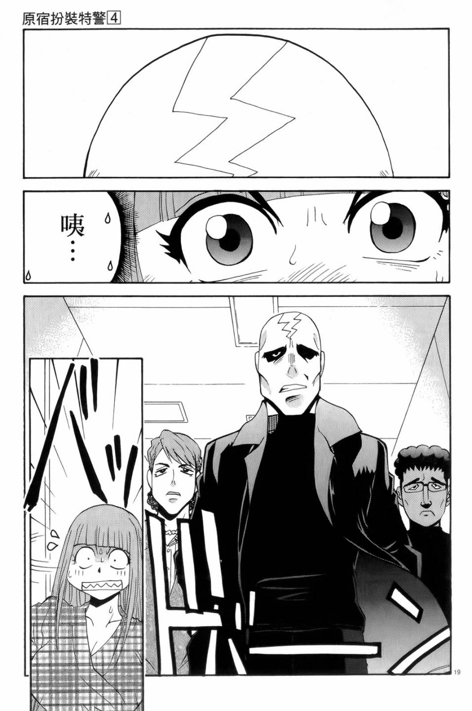 原宿扮裝特警 第4卷 第156页