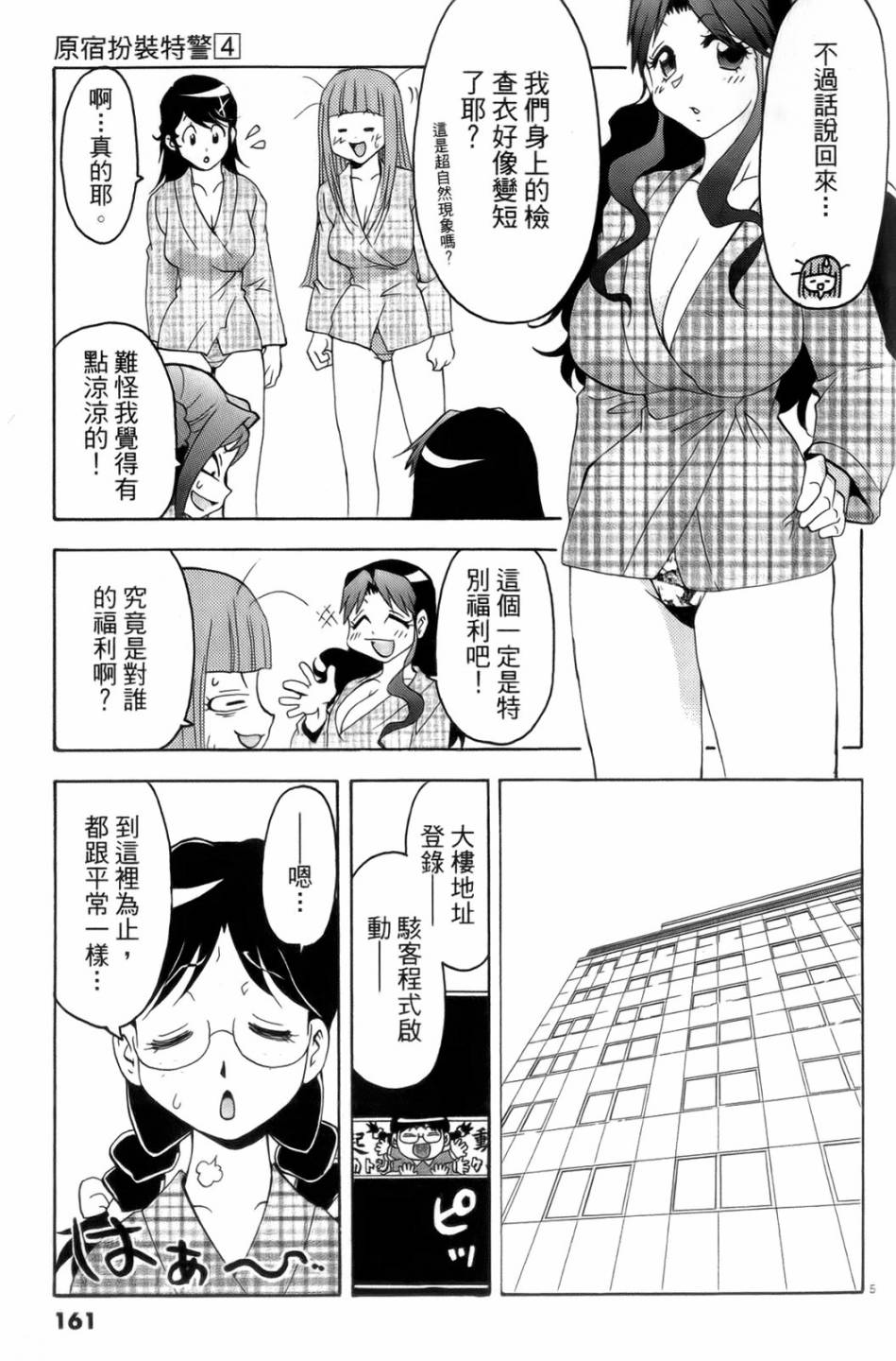 原宿扮裝特警 第4卷 第162页
