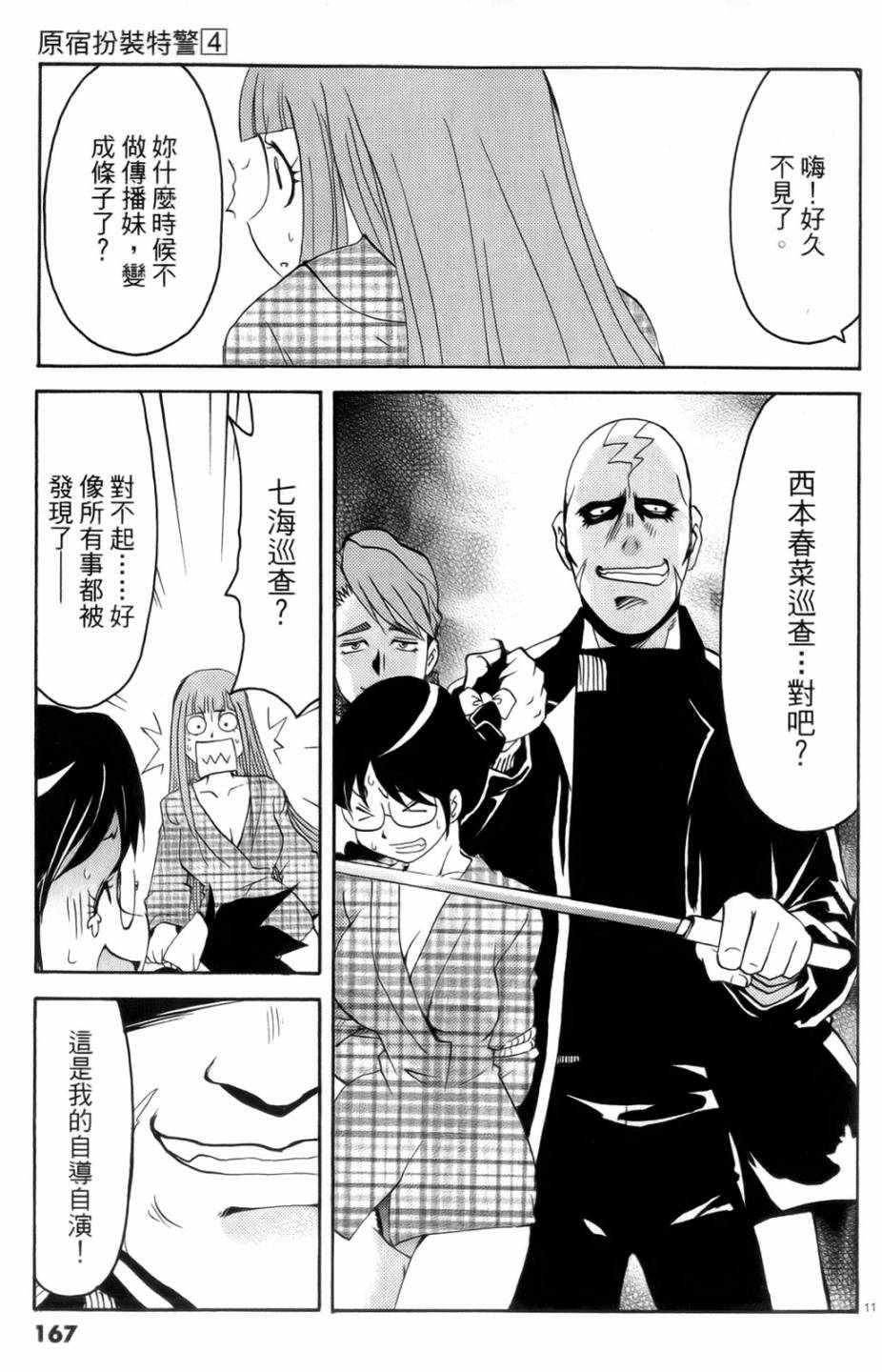 原宿扮裝特警 第4卷 第168页