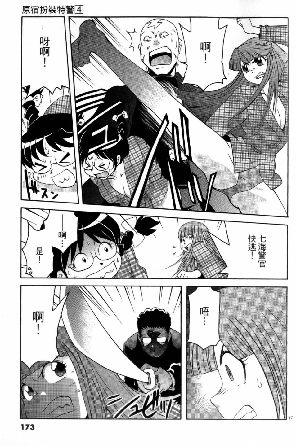 原宿扮裝特警 第4卷 第174页