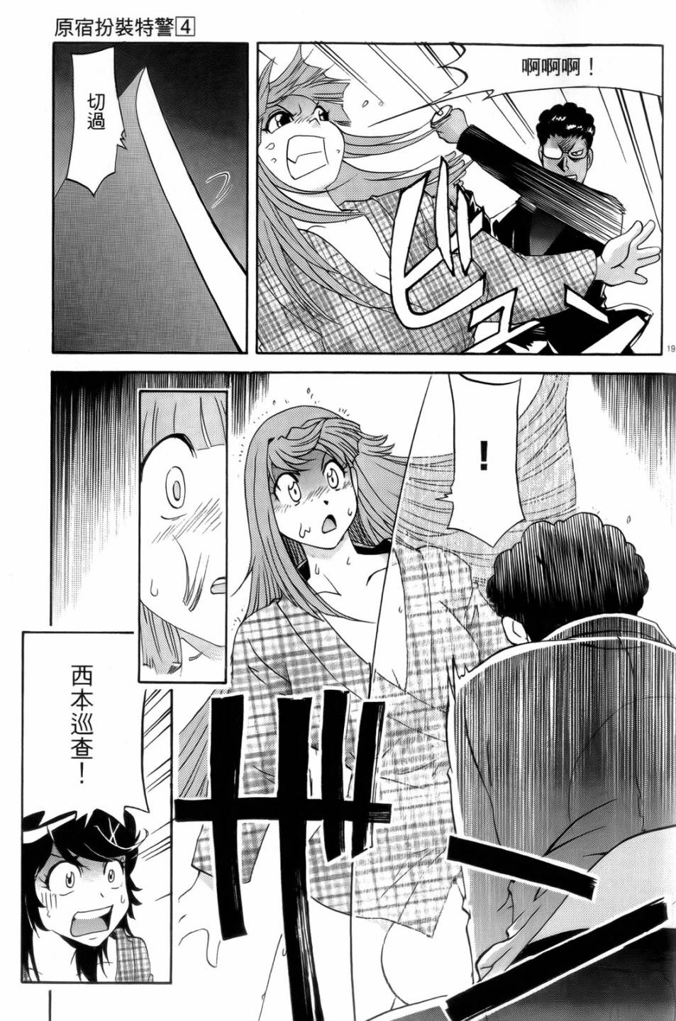 原宿扮裝特警 第4卷 第176页