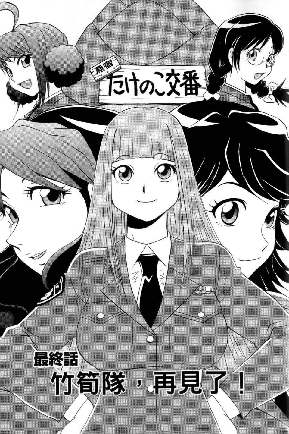 原宿扮裝特警 第4卷 第180页