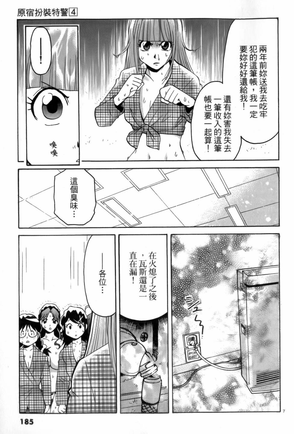 原宿扮裝特警 第4卷 第186页
