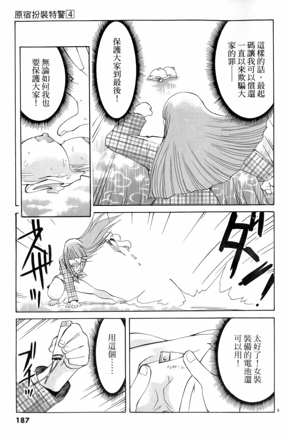 原宿扮裝特警 第4卷 第188页