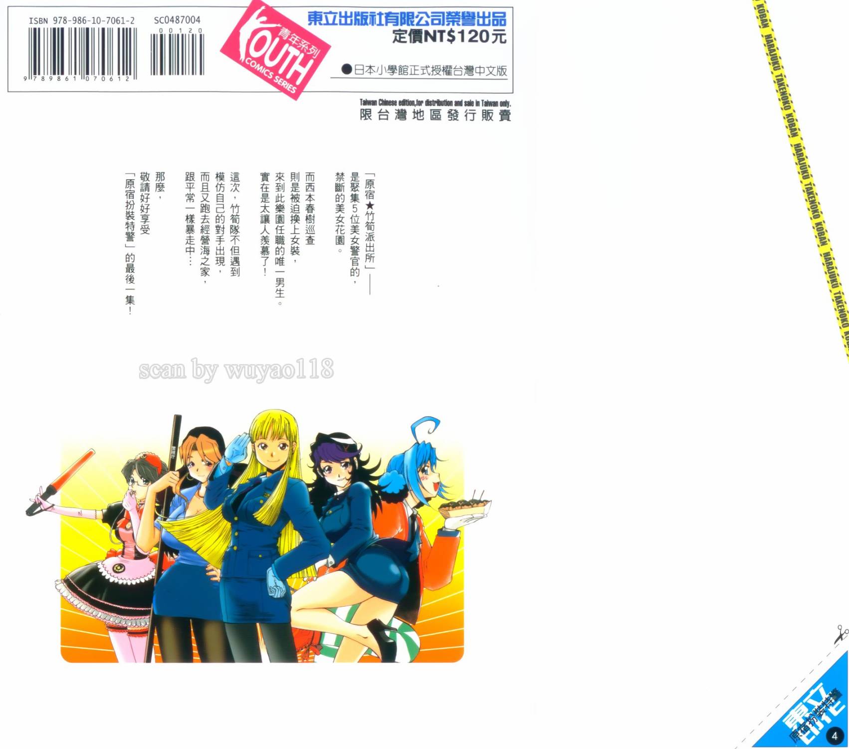 原宿扮裝特警 第4卷 第201页