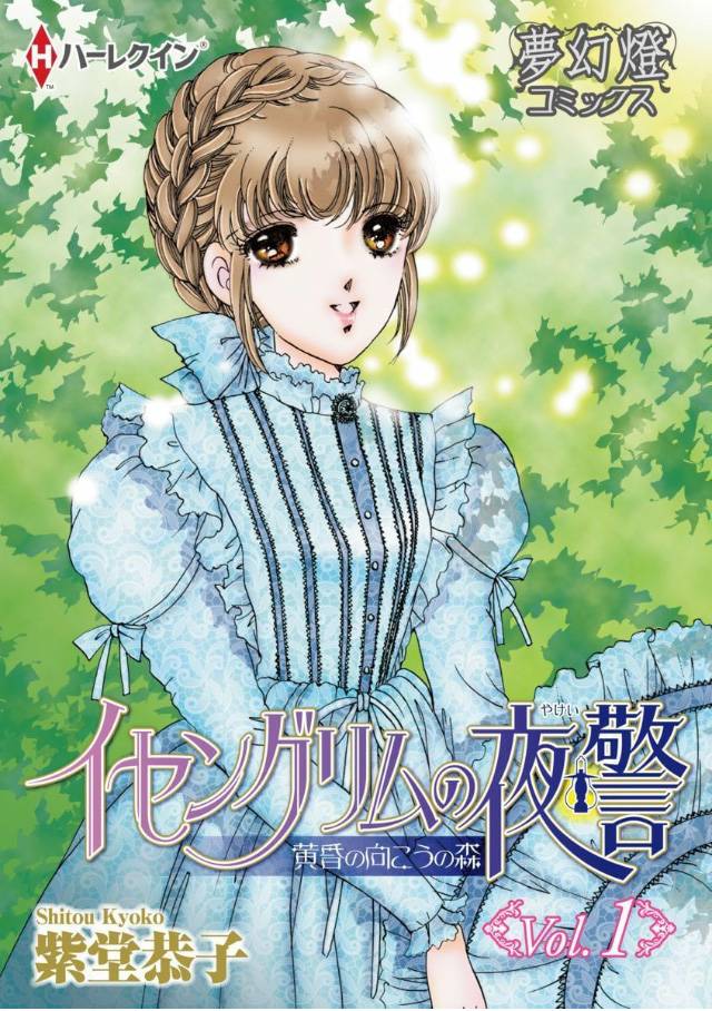 伊赛古利姆的守夜人-黄昏彼方的森林番外01图