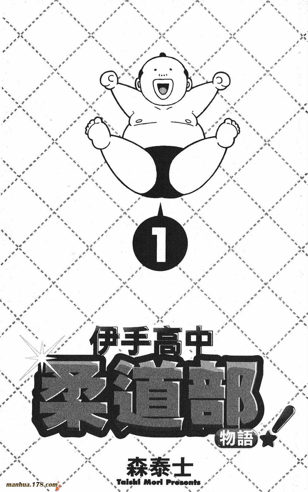 伊手高中柔道部 第1卷 第1页