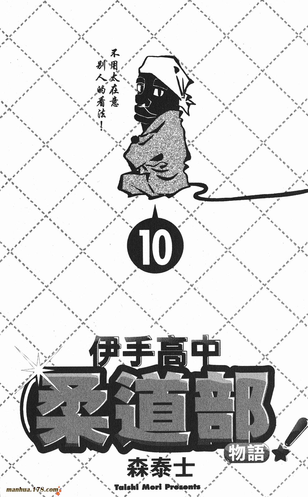 伊手高中柔道部 第10卷 第1页