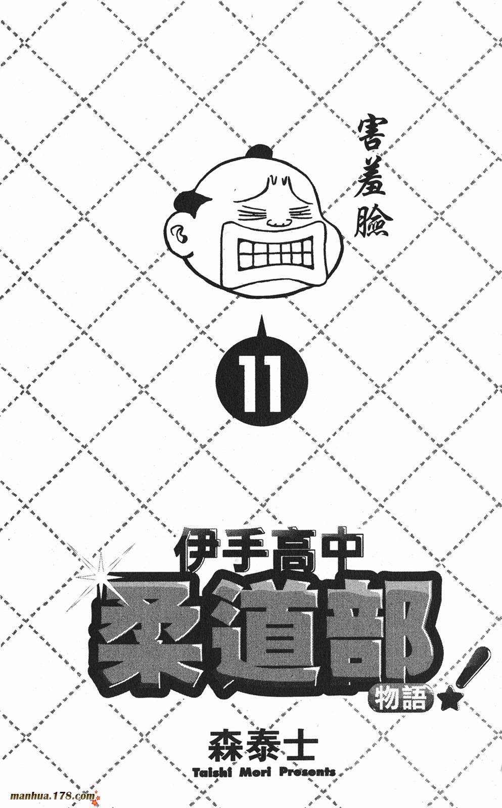 伊手高中柔道部 第11卷 第1页