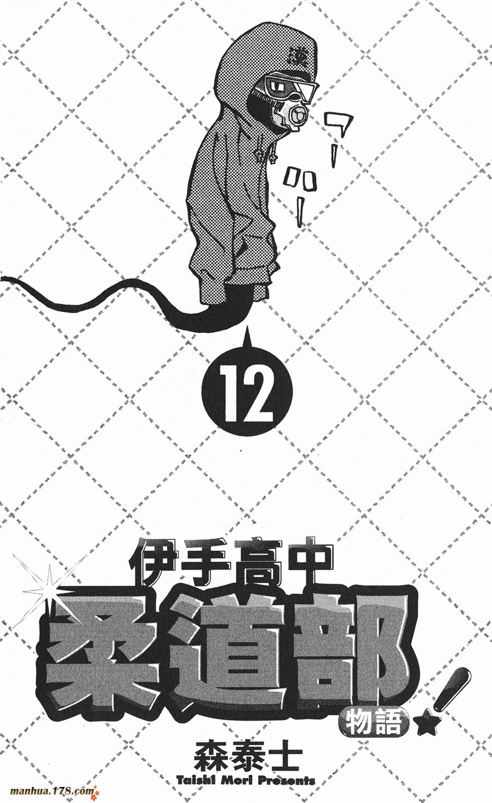 伊手高中柔道部 第12卷 第1页