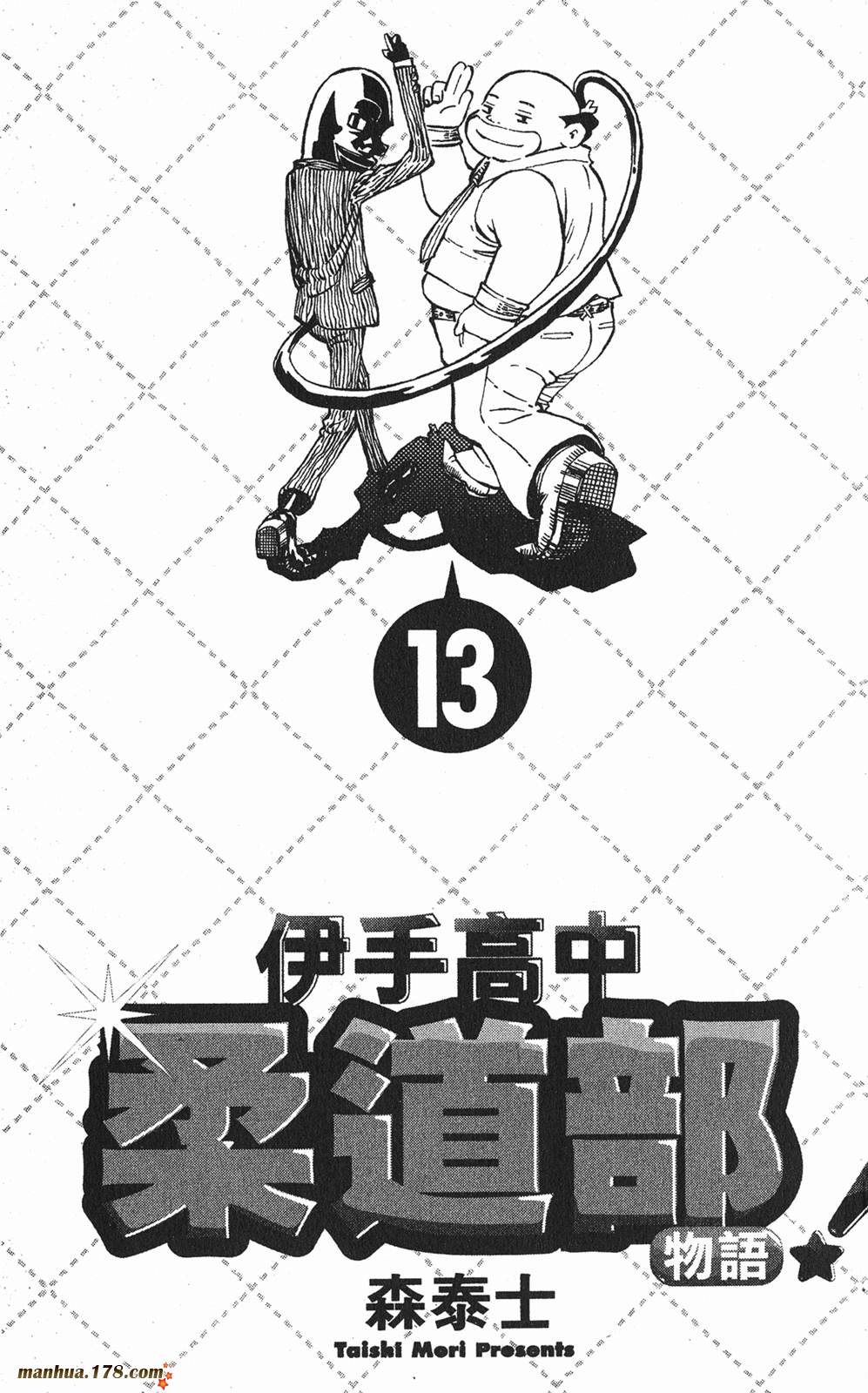 伊手高中柔道部 第13卷 第1页