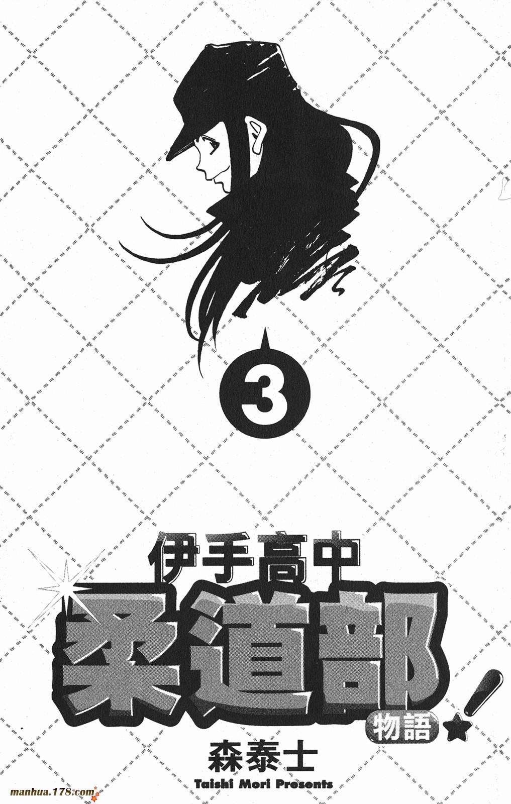 伊手高中柔道部 第3卷 第1页