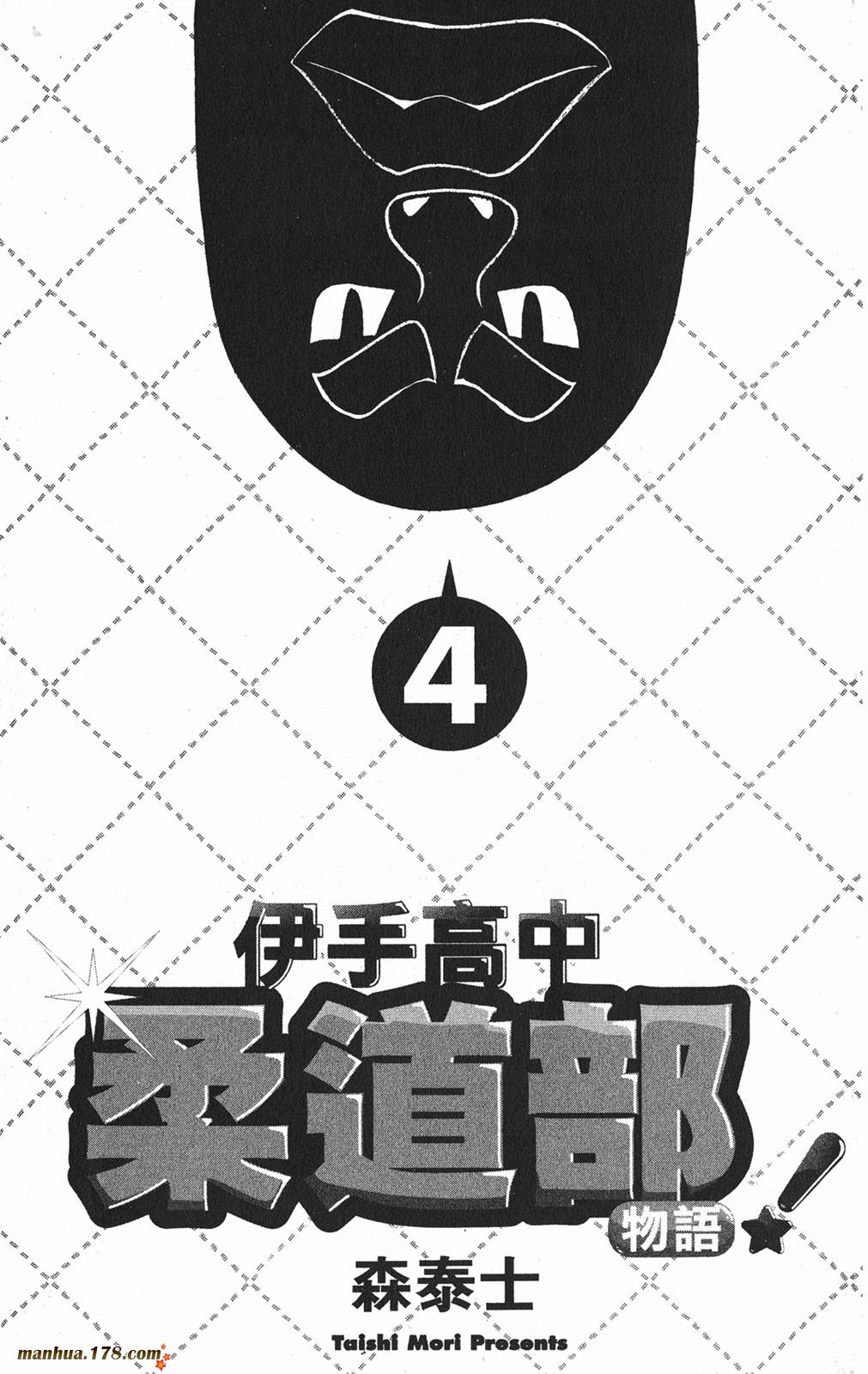 伊手高中柔道部 第4卷 第1页