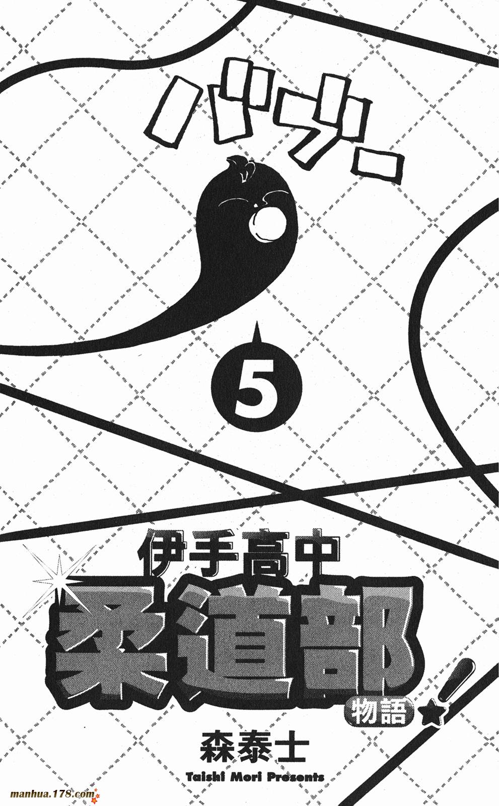 伊手高中柔道部 第5卷 第1页