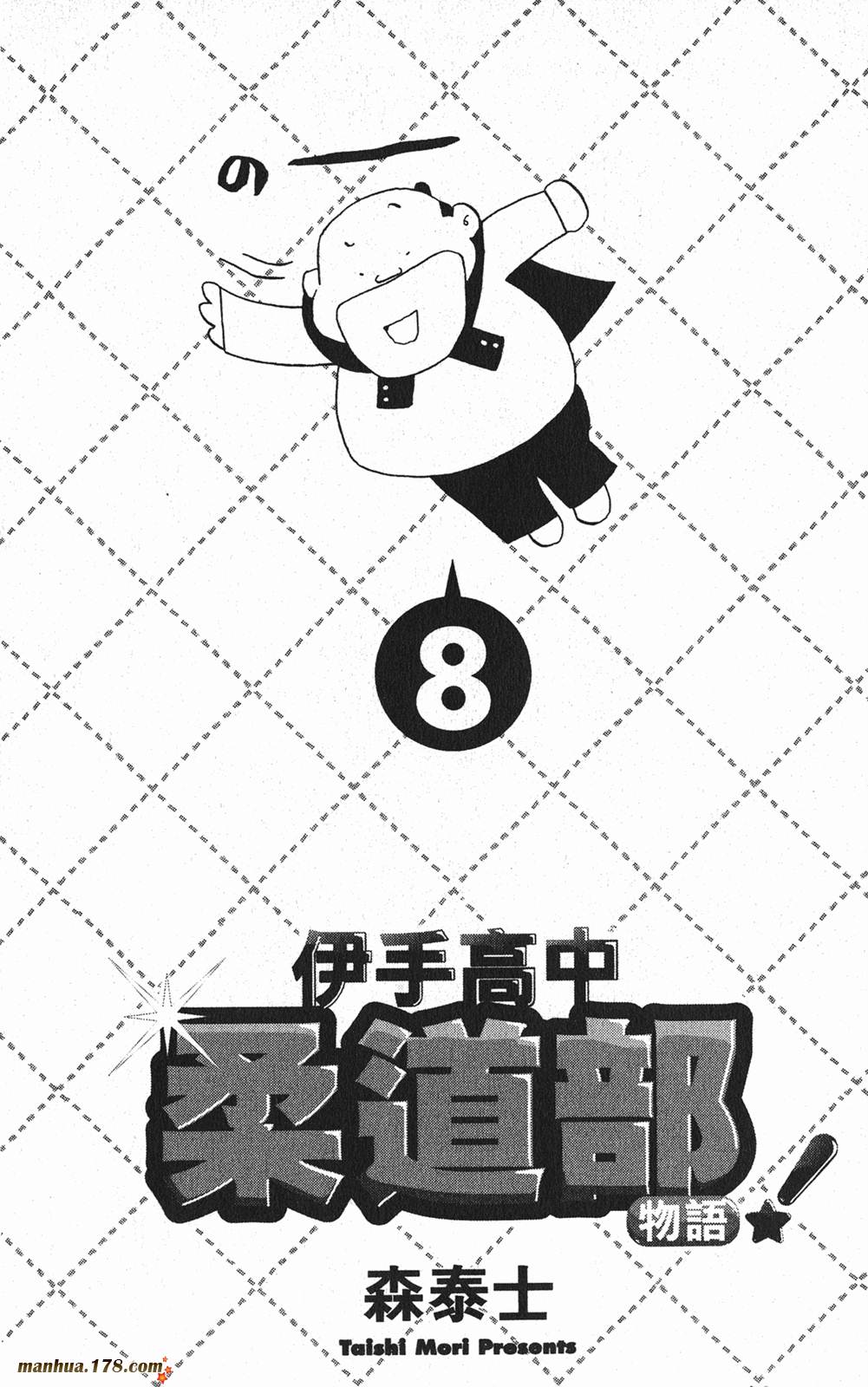 伊手高中柔道部 第8卷 第1页