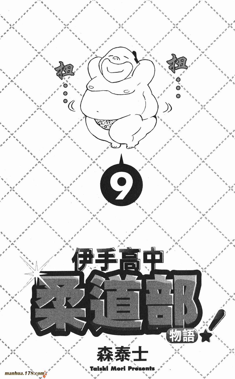 伊手高中柔道部 第9卷 第1页