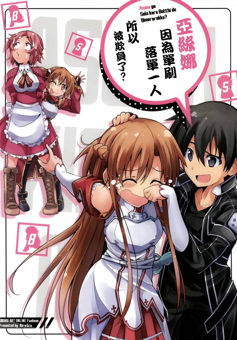 亚丝娜因为单刷落单一人所以被欺负了？全1话图