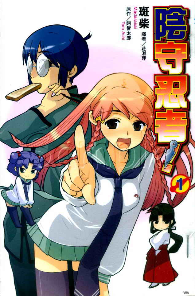 阴守忍者第1卷图