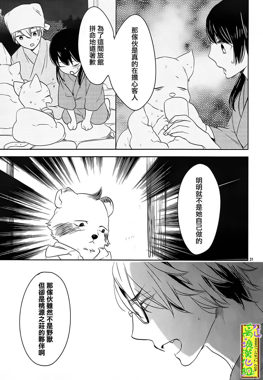 野兽温泉 桃源之庄 第4话 第30页