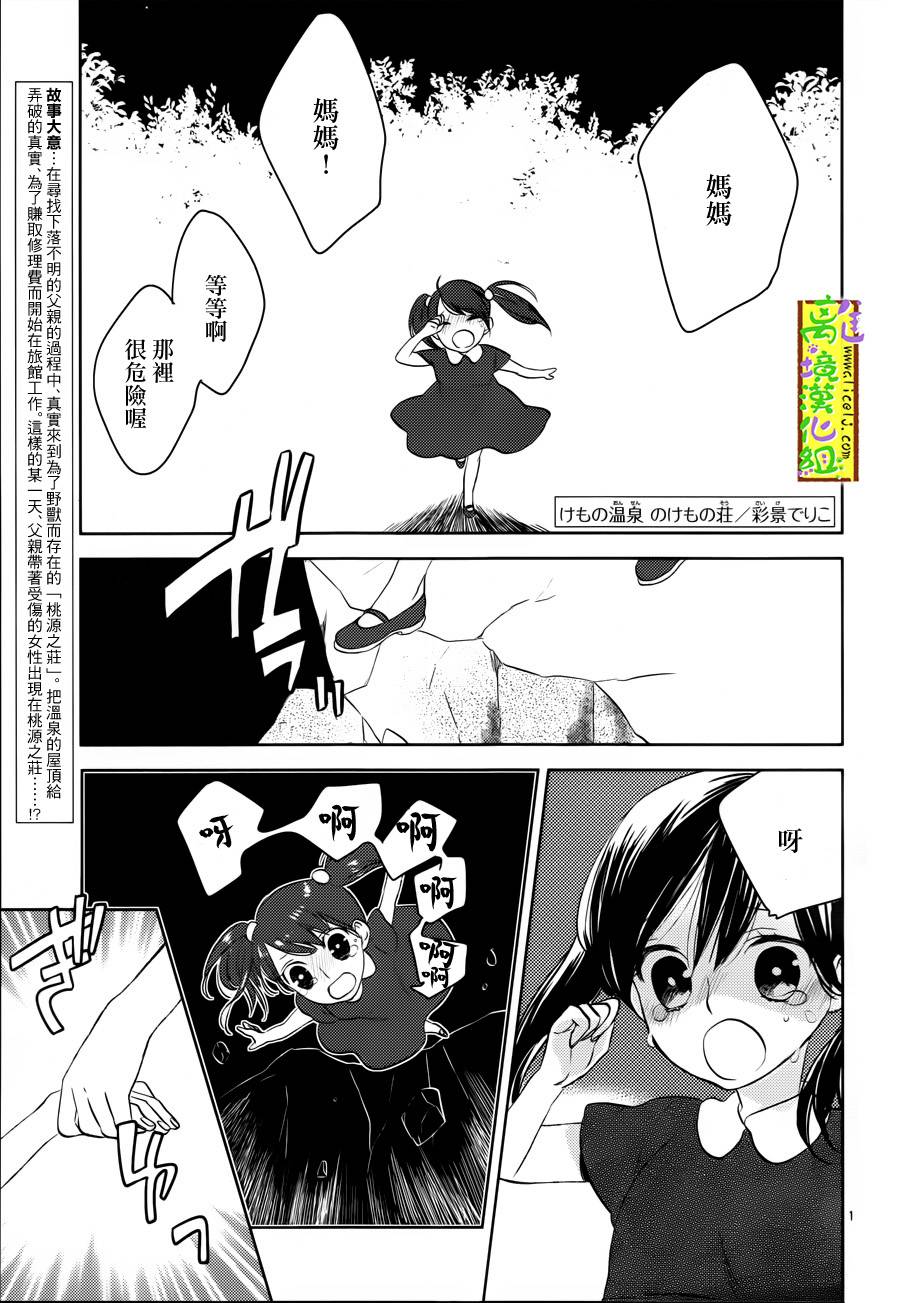 野兽温泉 桃源之庄 第5话 第0页