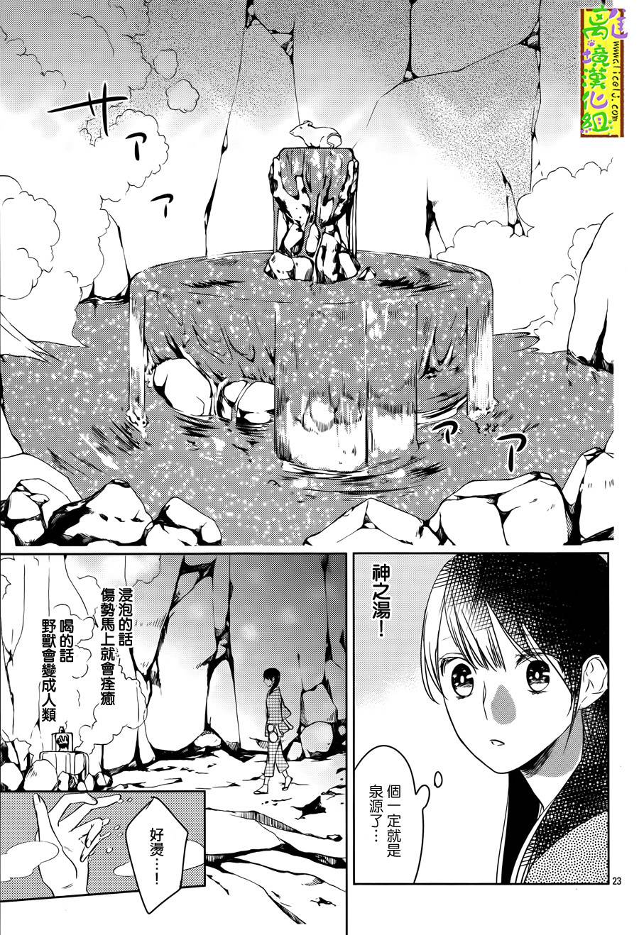 野兽温泉 桃源之庄 第5话 第21页