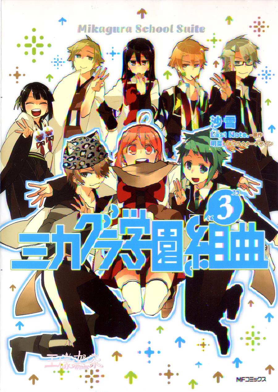 御神乐学园组曲第9话图