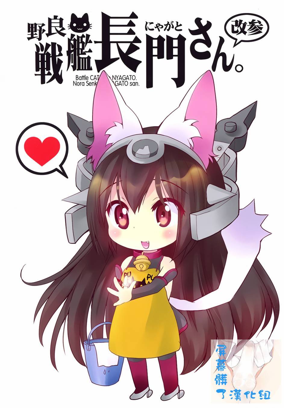 野生战舰长门(喵门)小姐第4话图