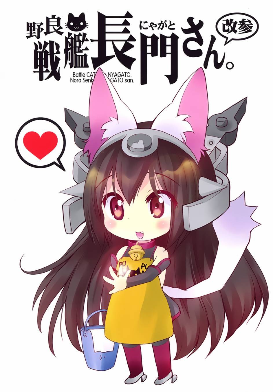 野生战舰长门(喵门)小姐第4话图
