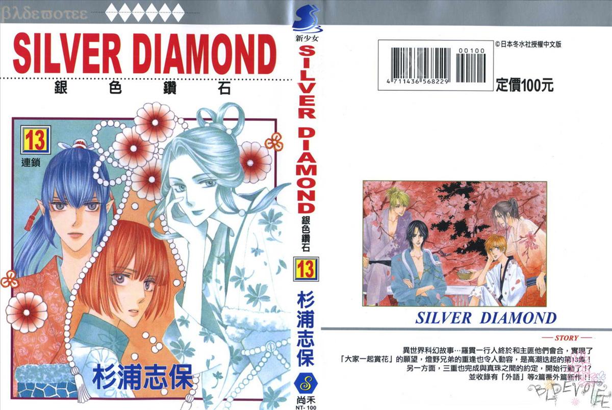 银色钻石第13卷图