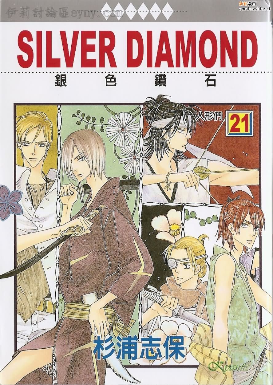 银色钻石第21卷图